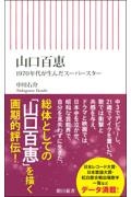 山口百恵 1970年代が生んだスーパースター