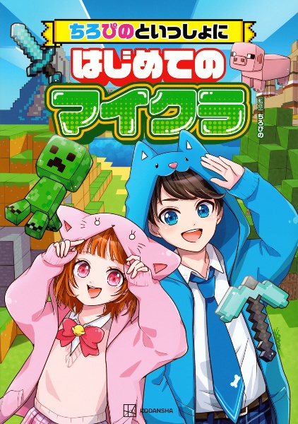 ちろぴのといっしょにはじめてのマイクラ/ちろぴの - 販売書籍