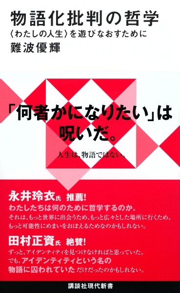 物語化批判の哲学 〈わたしの人生〉を遊びなおすために