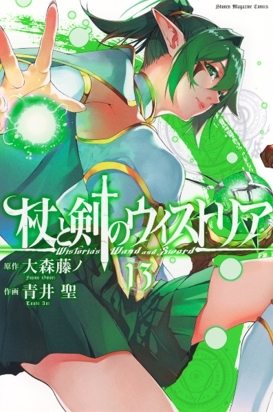 杖と剣のウィストリア（13）