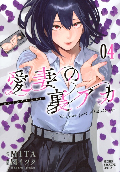 愛妻の裏アカ（4）