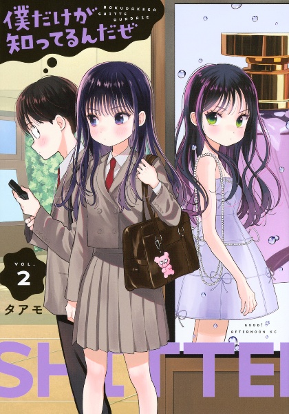 僕だけが知ってるんだぜ