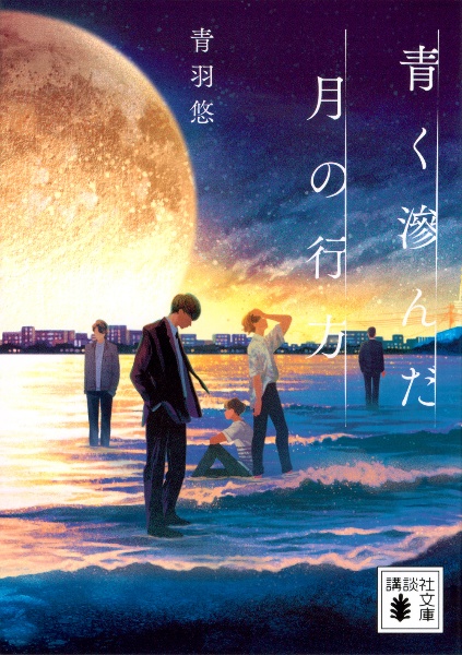 青く滲んだ月の行方