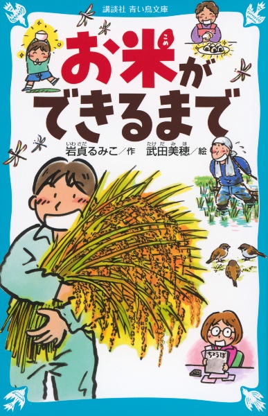 お米ができるまで