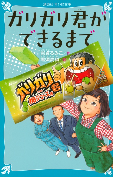ガリガリ君ができるまで