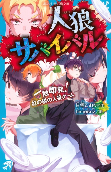 人狼サバイバル 一触即発! 虹の橋の人狼ゲーム