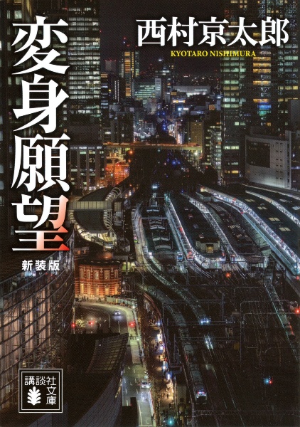 変身願望 新装版