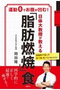 日体大教授が教える 「脂肪燃焼」食 運動0でお腹が凹む
