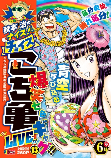 秋本治のナイス!なチョイスこち亀LIVE!!（13）