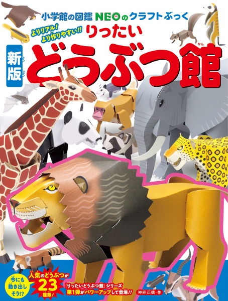 新版りったいどうぶつ館