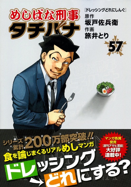 めしばな刑事タチバナ めしばな刑事-デカ- タチバナ（57）/旅井とり - 販売コミック｜TSUTAYA