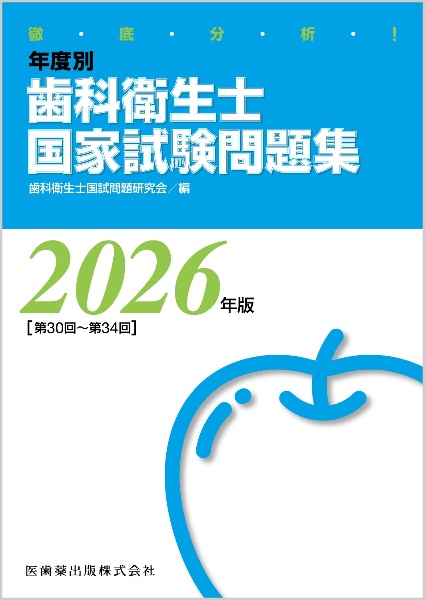 徹底分析!年度別歯科衛生士国家試験問題集 2026年版[第30回~第34/歯科