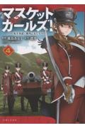 マスケットガールズ!~転生参謀と戦列乙女たち~（4）