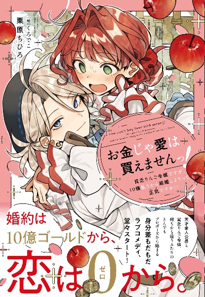 お金じゃ愛は買えませんっ! 貧乏りんご令嬢ですが、10億払うから結婚しようって正気(マジ)ですか!?~