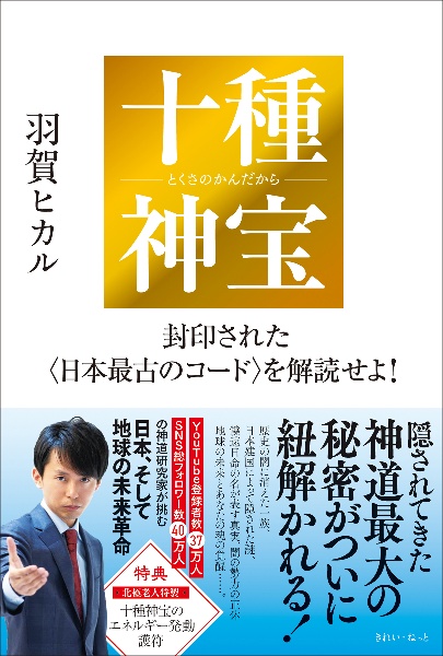 十種神宝 封印された〈日本最古のコード〉を解読せよ!/羽賀ヒカル