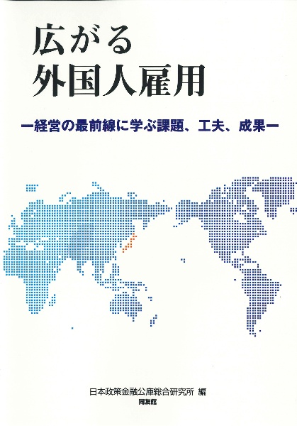 広がる外国人雇用 経営の最前線に学ぶ課題・工夫・成果
