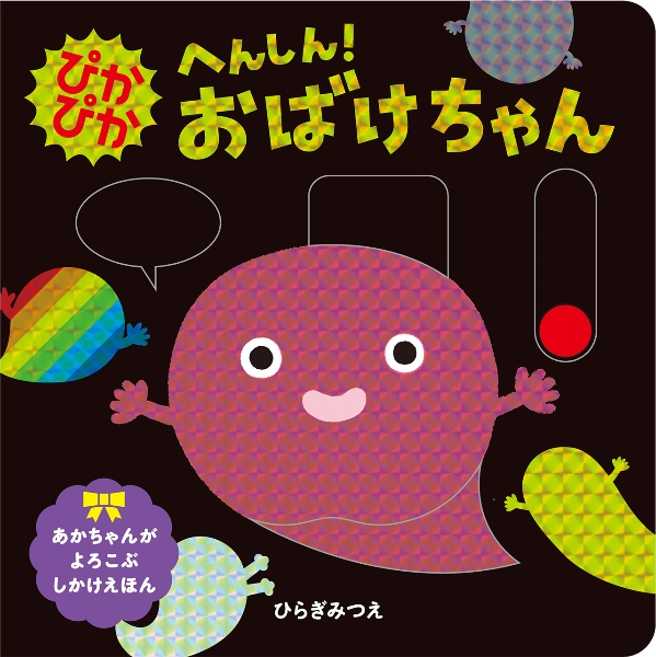 ぴかぴか へんしん!おばけちゃん