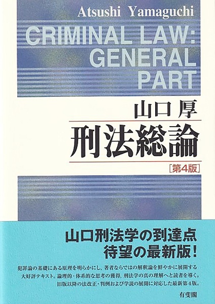 刑法入門 新版/山口厚 - 販売書籍｜TSUTAYA レンタル・販売 商品在庫検索