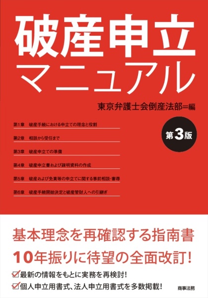 破産申立マニュアル〔第3版〕