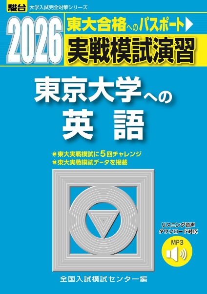 実戦模試演習 東京大学への英語 リスニング音声ダウンロード対応 2026