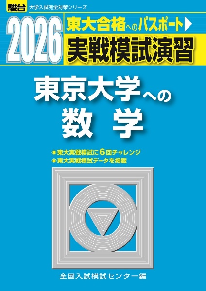 実戦模試演習 東京大学への数学 2026
