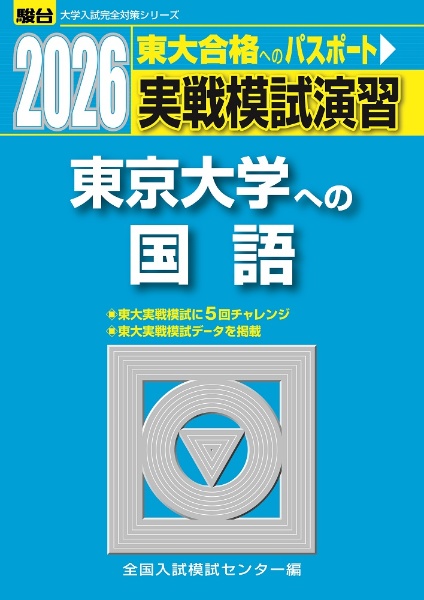 実戦模試演習 東京大学への国語 2026