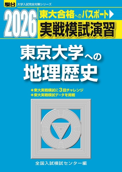 実戦模試演習 東京大学への地理歴史 2026