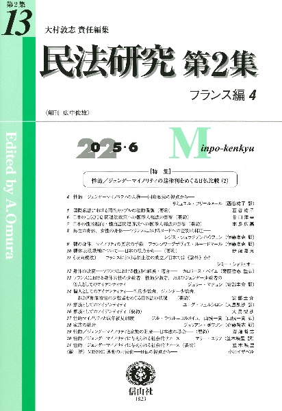 民法研究第2集 フランス編 第13号(2025・6)