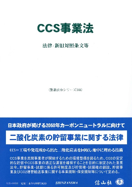 CCS事業法 法律・新旧対照条文等