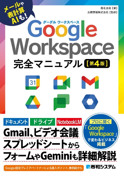 Google Workspace 完全マニュアル[第4版]