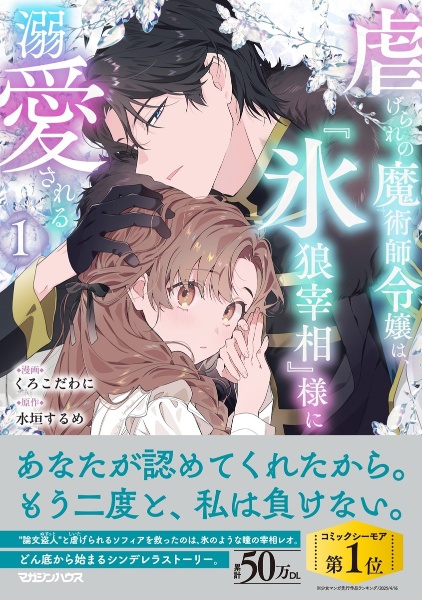 虐げられの魔術師令嬢は、『氷狼宰相』様に溺愛される（1）