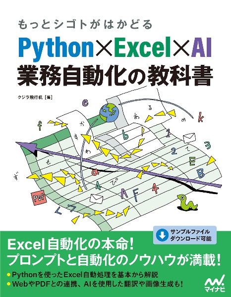 もっとシゴトがはかどる Python×Excel×AI 業務自動化の教科書
