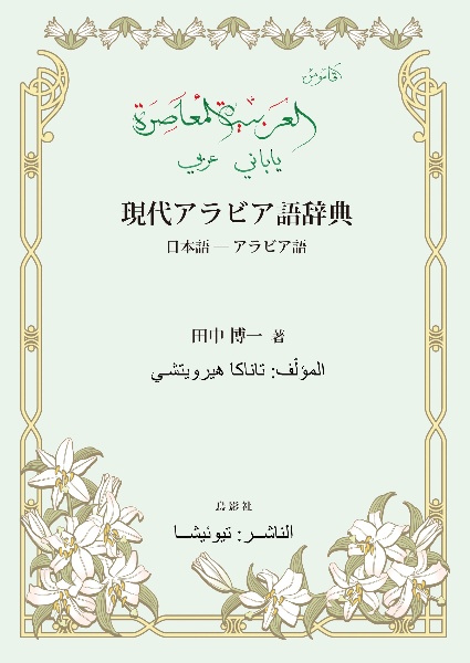 【中古本】日本語アラビヤ語辞典 日本語アラビヤ語辞典 ポケット版 | 内記 良一 |本 | 通販 | Amazon