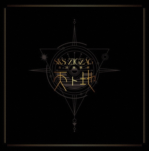 -真天地開闢集団-ジグザグ 慈愚挫愚甲子園 廃盤 CD-R Amazon.co.jp: 慈愚挫愚 壱 ~大殺界~(初回限定盤)(DVD付
