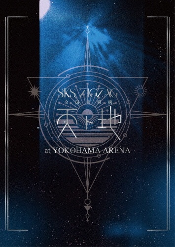 全国開闢禊-天ト地-