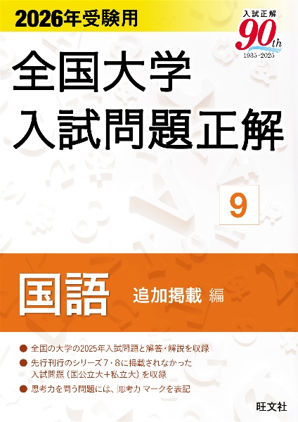 2026年受験用 全国大学入試問題正解 (9)国語 追加掲載編
