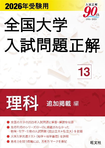 2026年受験用 全国大学入試問題正解 (13)理科 追加掲載編