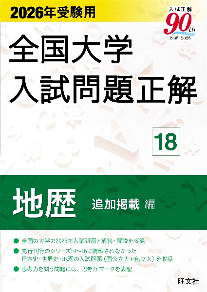 2026年受験用 全国大学入試問題正解 (18)地歴 追加掲載編