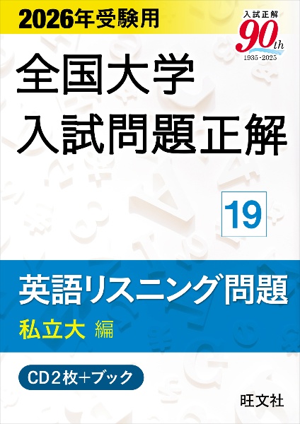 2026年受験用 全国大学入試問題正解 (19)英語リスニング問題 (私立大編)《CD2枚付》