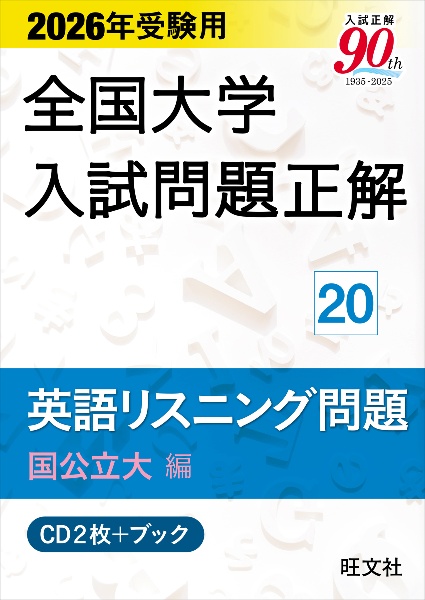 2026年受験用 全国大学入試問題正解 (20)英語リスニング問題 (国公立大編)《CD2枚付》