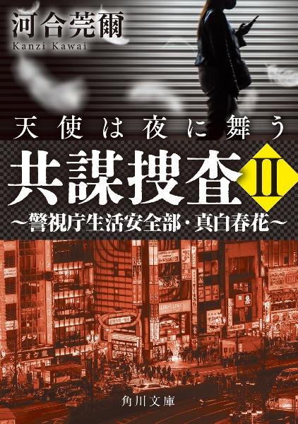共謀捜査 警視庁生活安全部・真白春花