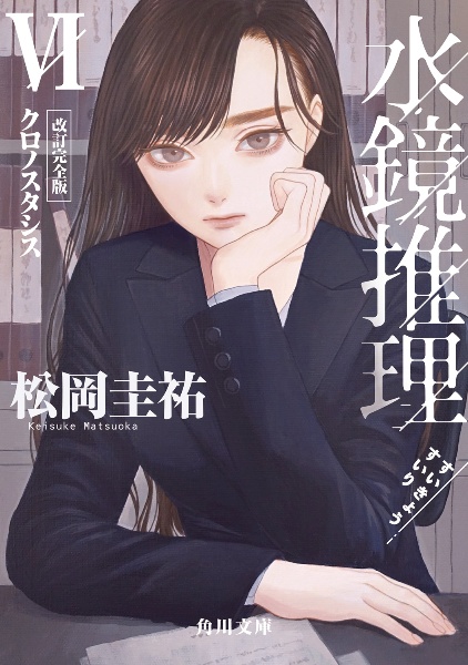 水鏡推理 改訂完全版
