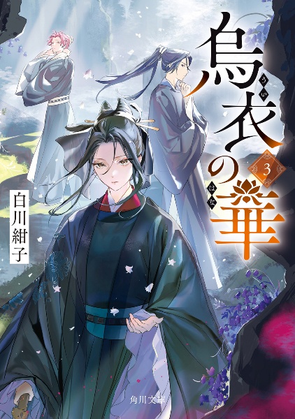 後宮の烏（5）/白川紺子 - 販売書籍｜TSUTAYA レンタル・販売