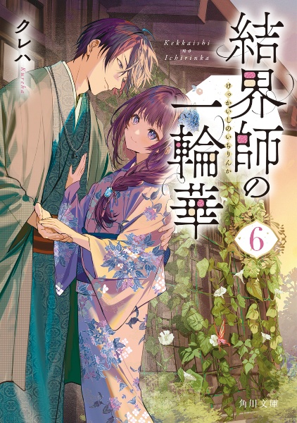 結界師の一輪華（6）