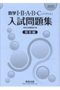 数学1・2・A・B・C〔ベクトル〕入試問題集 解答編 新課程数学の構成 2025
