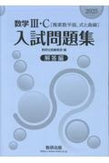 数学3・C〔複素数平面,式と曲線〕入試問題集 解答編 新課程数学の構成 2025