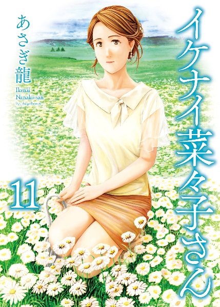 イケナイ菜々子さん（11）