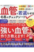 血管を若返らせる名医のチェックシート