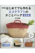 はじめてでも作れる エコクラフトのかごとバッグ総集編