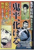 鬼平犯科帳 劇画名作選 鬼平、化ける。